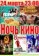 Ночь кино 1